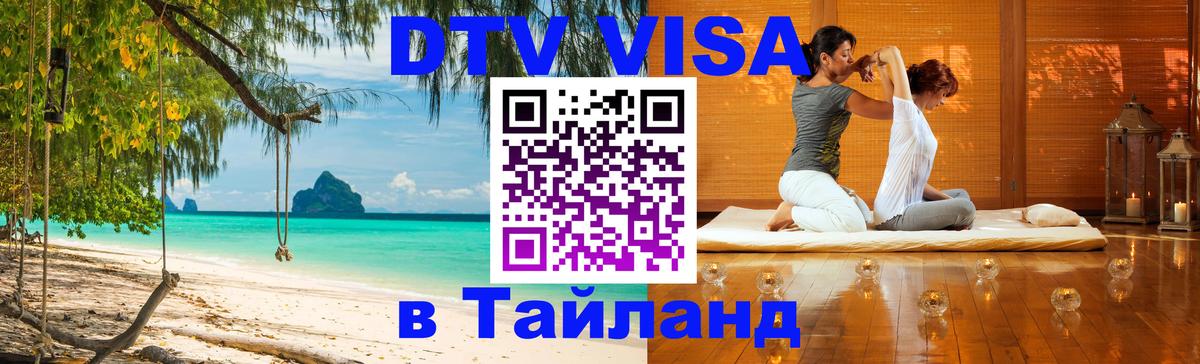 DTV Visa Thailand — прайс и условия, виза без дополнительных документов - 