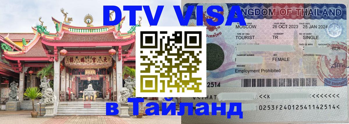 Destination Thailand Visa (DTV виза) 
