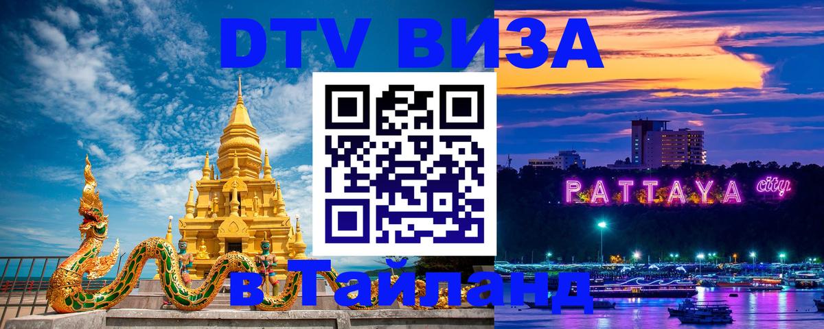 Как сделать DTV визу в Тайланд 